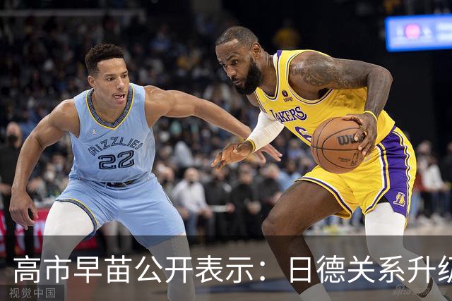 高市早苗公开表示：日德关系升级为“高级别伙伴关系” ，日本和德国是拥有共同价值观的“理念相近国家”，欢迎德国继续积极参与印太事务