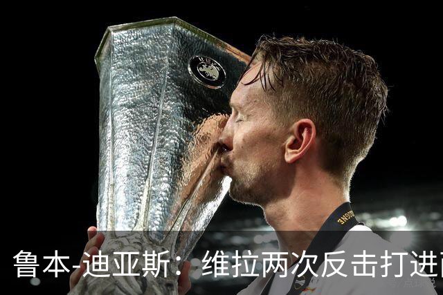 鲁本-迪亚斯：维拉两次反击打进两球，我们还有提升的空间
