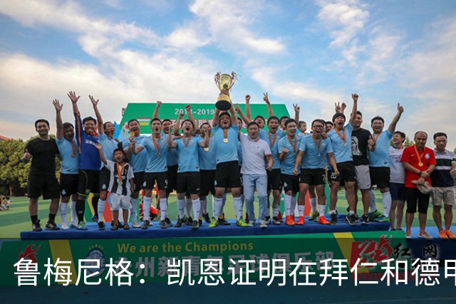 鲁梅尼格：凯恩证明在拜仁和德甲也能拿金球 他是少有的真正榜样
