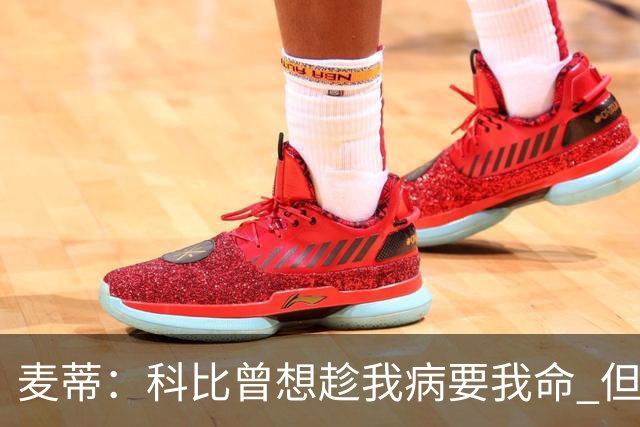 麦蒂：科比曾想趁我病要我命 但我仍得了38分
