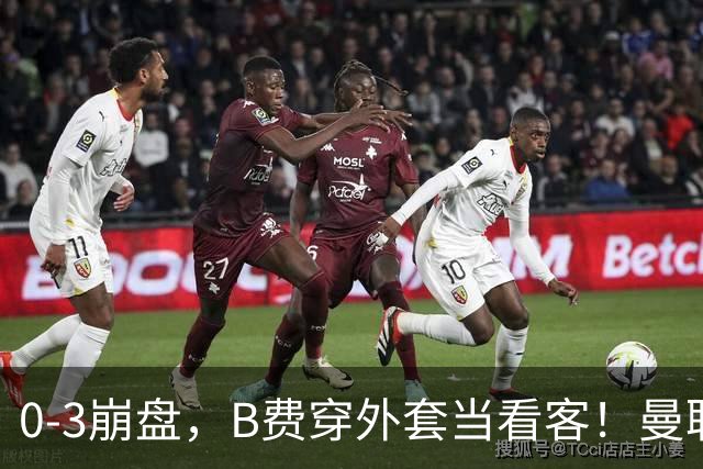 0-3崩盘，B费穿外套当看客！曼联要烂到什么地步，才能逼走拉爵？