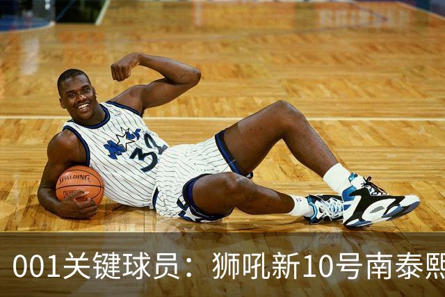 001关键球员：狮吼新10号南泰熙，首秀进球后还能撕开奥克兰FC吗？