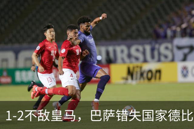 1-2不敌皇马，巴萨错失国家德比总战绩反超