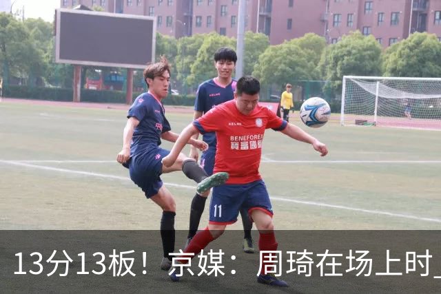 13分13板！京媒：周琦在场上时 山东的球员基本对不上