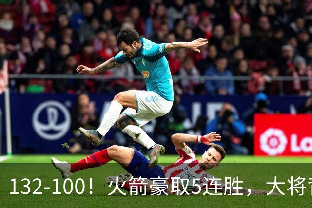 132-100！火箭豪取5连胜，大将背部拉伤，预计将缺席未来几场比赛