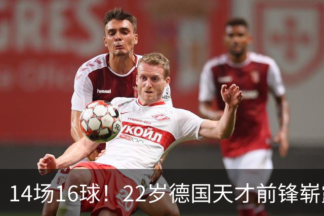 14场16球！22岁德国天才前锋崭露头角，开价5000万欧，众豪门哄抢