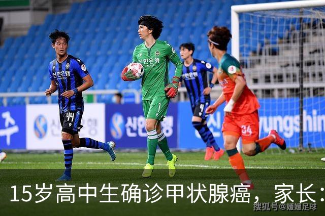 15岁高中生确诊甲状腺癌，家长：从初中开始没在凌晨1点前睡过觉
