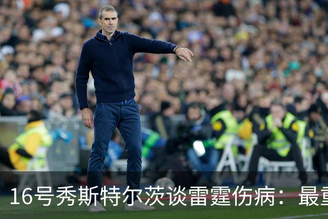 16号秀斯特尔茨谈雷霆伤病：最重要是团结，全联盟都伤兵满营
