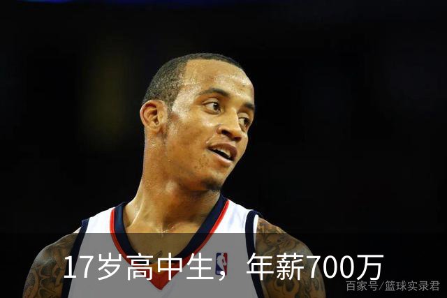 17岁高中生，年薪700万