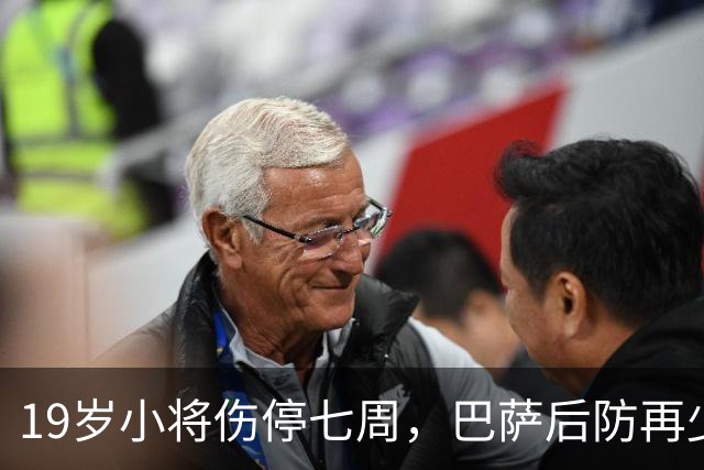 19岁小将伤停七周，巴萨后防再少一人