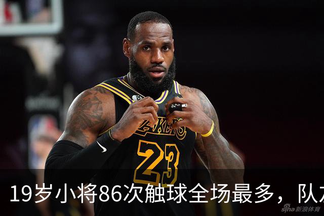 19岁小将86次触球全场最多，队友：天空才是他的极限