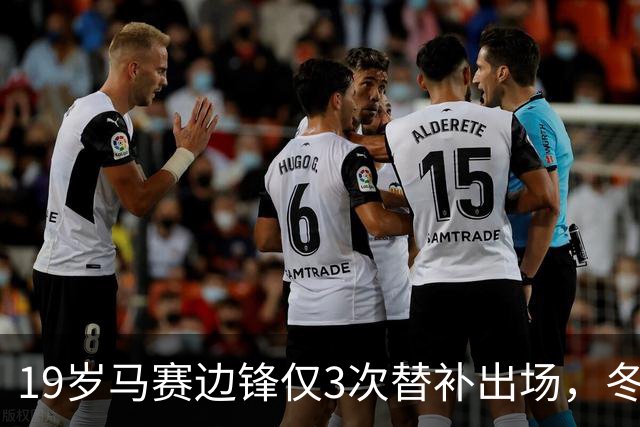 19岁马赛边锋仅3次替补出场，冬窗或被外租