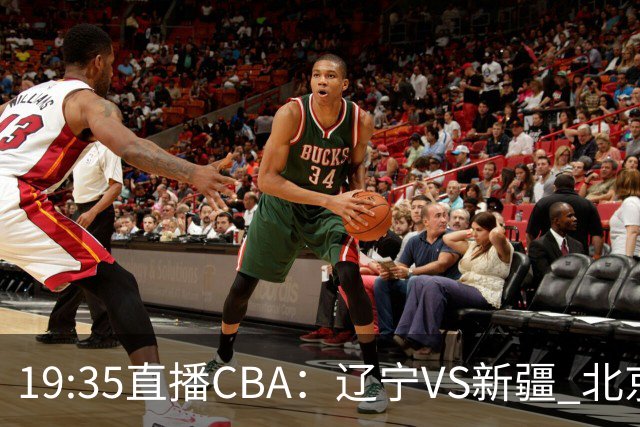 19:35直播CBA：辽宁VS新疆 北京VS广州等7场