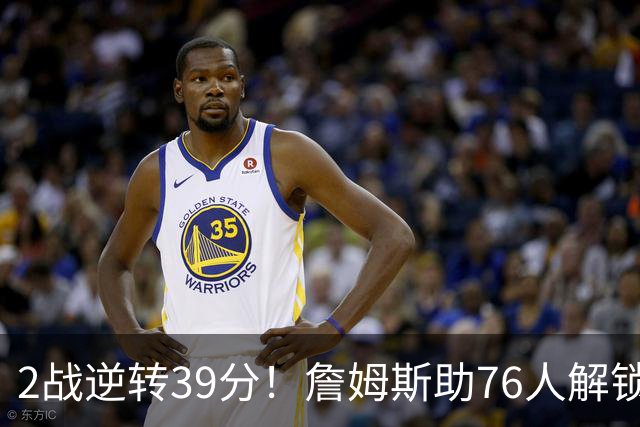 2战逆转39分！詹姆斯助76人解锁致胜杀招，他在湖人为何不这么打
