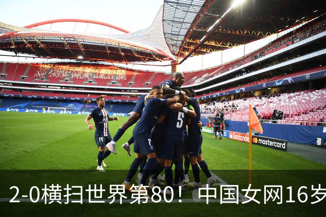 2-0横扫世界第80！中国女网16岁新星闪耀：国产安德列娃夺首胜