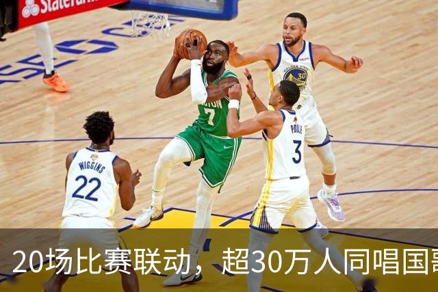 20场比赛联动，超30万人同唱国歌——2026赛季中国足球职业联赛“文明行动月”持续进行