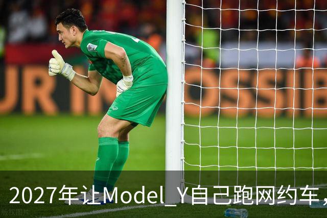 2027年让Model Y自己跑网约车，特斯拉这次能兑现吗