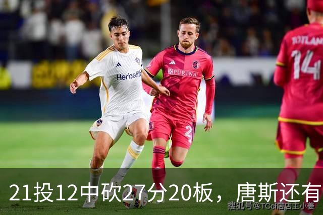 21投12中砍27分20板，唐斯还有7失误5犯规