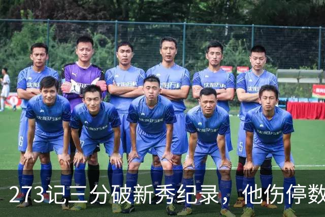 273记三分破新秀纪录，他伤停数周后接近复出