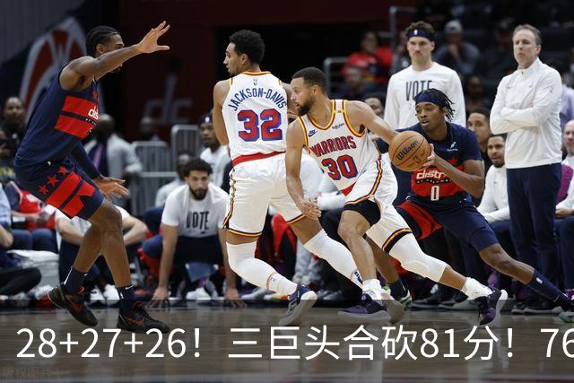 28+27+26！三巨头合砍81分！76人冲击总冠军