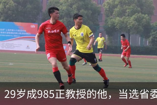 29岁成985正教授的他，当选省委书记