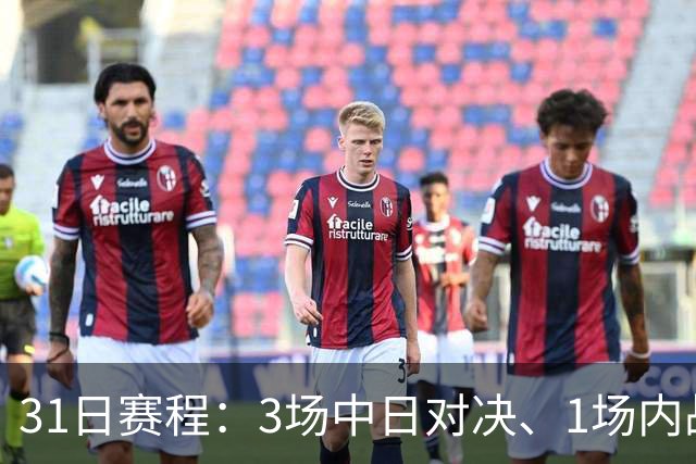 31日赛程：3场中日对决、1场内战！CCTV5四场连播！国乒预包揽4强