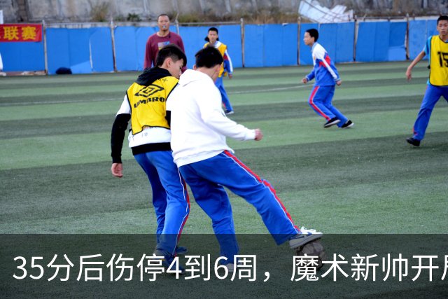 35分后伤停4到6周，魔术新帅开局两连败又折核心