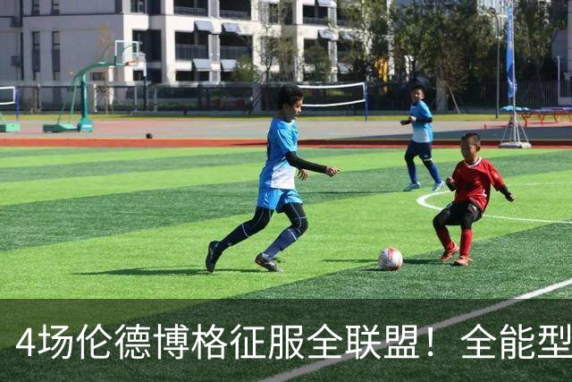 4场伦德博格征服全联盟！全能型锋线面对巨星也不虚，围绕他建队吧
