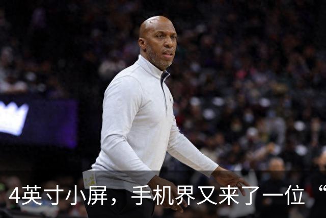 4英寸小屏，手机界又来了一位“高手”