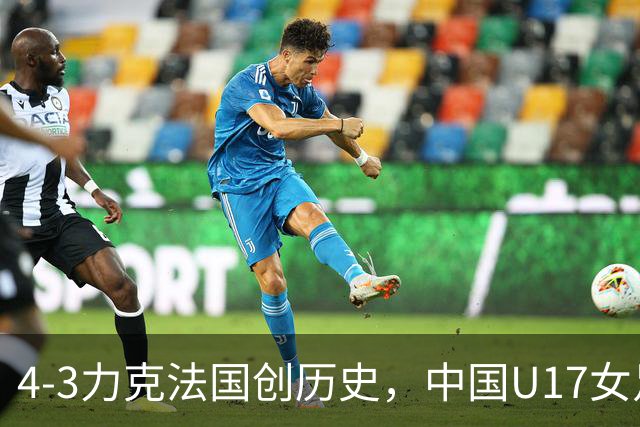 4-3力克法国创历史，中国U17女足主帅马晓旭这番话，太提气了