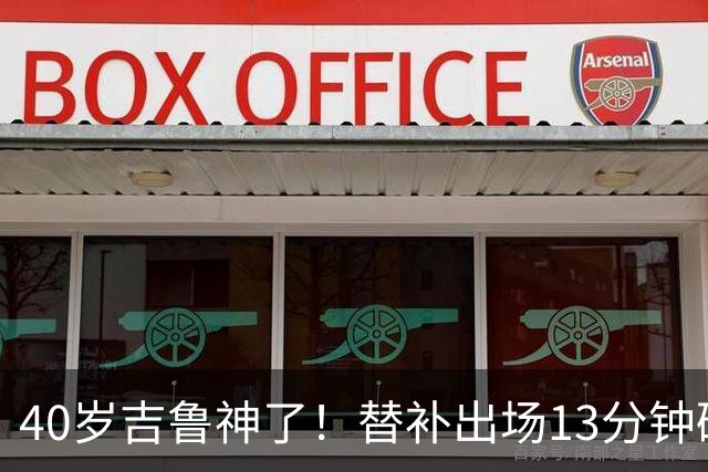 40岁吉鲁神了！替补出场13分钟破门绝杀，8场进3球有望法甲争冠