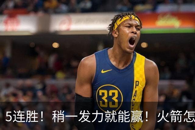 5连胜！稍一发力就能赢！火箭怎么成了这副样子！？