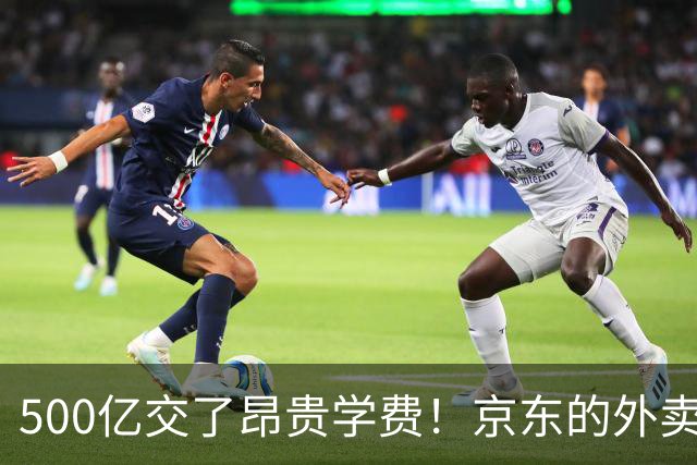 500亿交了昂贵学费！京东的外卖败局，给所有企业敲了警钟？
