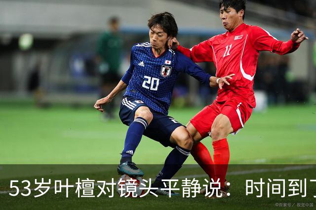 53岁叶檀对镜头平静说：时间到了，4年15次化疗，她在等一个答案
