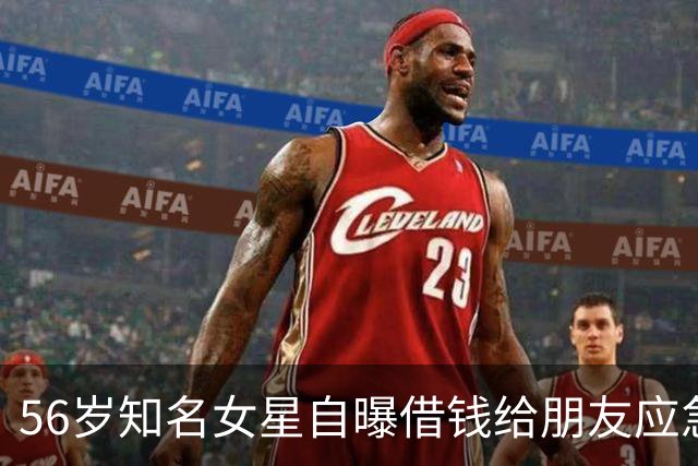56岁知名女星自曝借钱给朋友应急，对方用她的钱高消费，还找各种借口不还钱，被朋友伤透了心