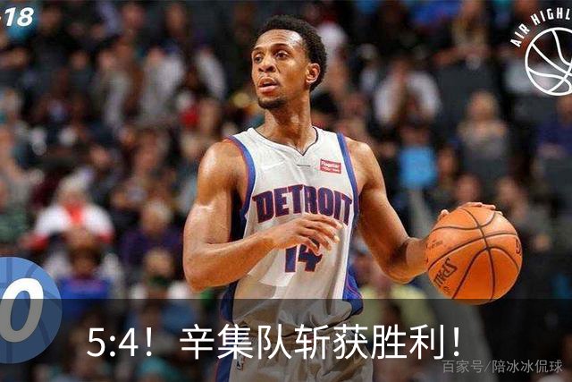 5:4！辛集队斩获胜利！
