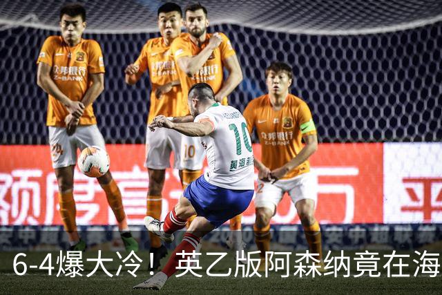 6-4爆大冷！英乙版阿森纳竟在海布里淘汰阿森纳！双方身价差500倍