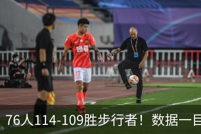 76人114-109胜步行者！数据一目了然，不是马克西，头号功臣是他