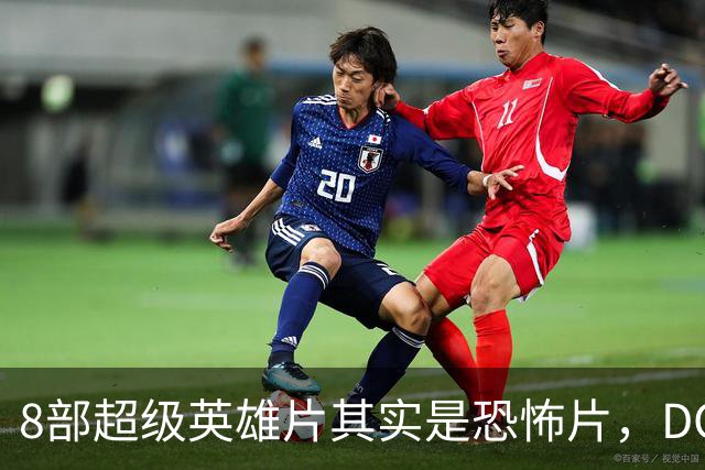 8部超级英雄片其实是恐怖片，DC新片《泥面人》要接这个班