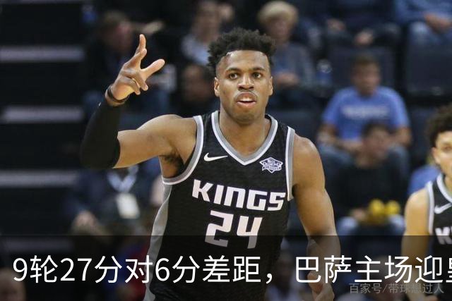 9轮27分对6分差距，巴萨主场迎皇马却少了维尼修斯