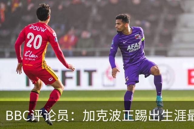 BBC评论员：加克波正踢出生涯最佳足球，点球扳平切尔西