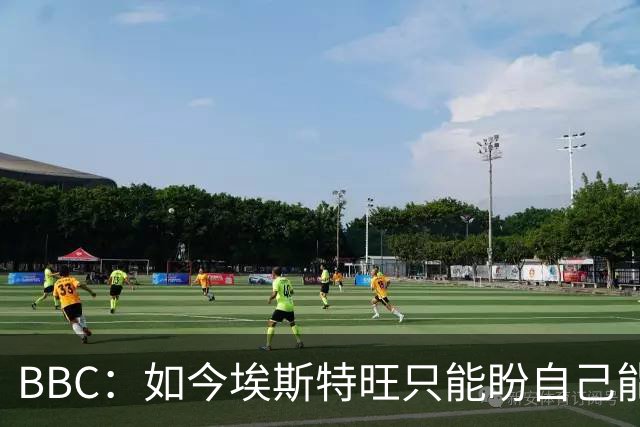 BBC：如今埃斯特旺只能盼自己能步内托后尘，重新焕发生涯的生机