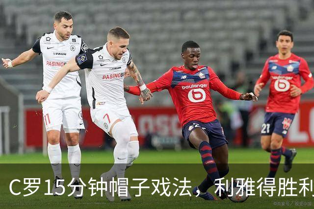 C罗15分钟帽子戏法，利雅得胜利5-3霍鲁德生涯985球