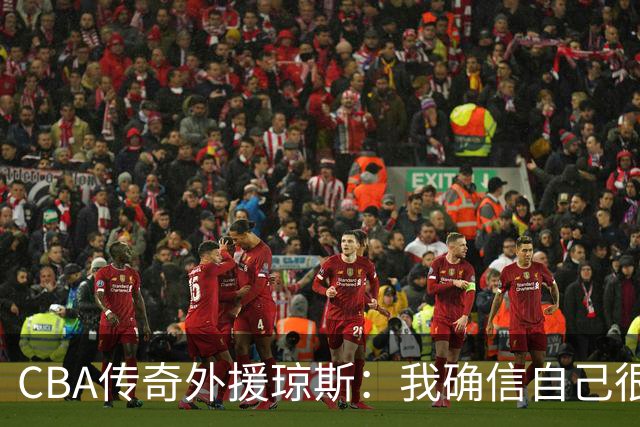 CBA传奇外援琼斯：我确信自己很快会被签约 我仍比很多球员强