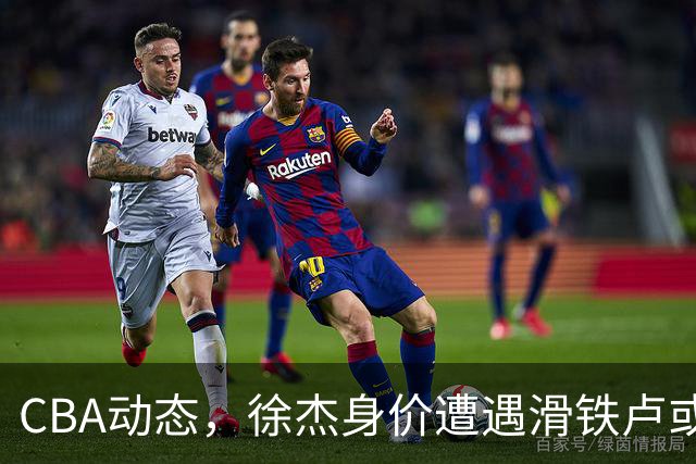 CBA动态，徐杰身价遭遇滑铁卢或将离队，林葳交易成焦点！