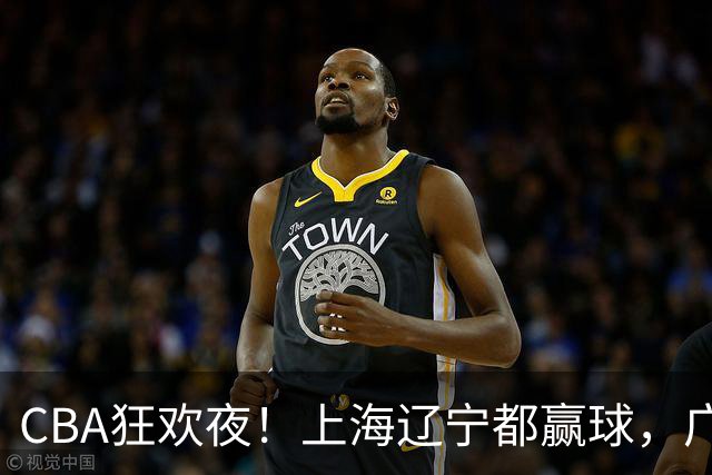 CBA狂欢夜！上海辽宁都赢球，广厦23分逆转天津，最新积分榜出炉