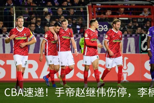 CBA速递！手帝赵继伟伤停，李楠吃一堑长一智，赵柏清日本联赛MVP！