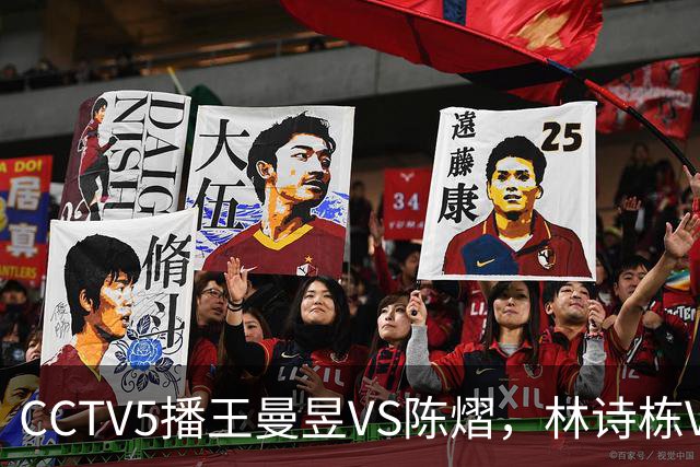 CCTV5播王曼昱VS陈熠，林诗栋VS安宰贤，申裕斌VS孙颖莎，谁能赢