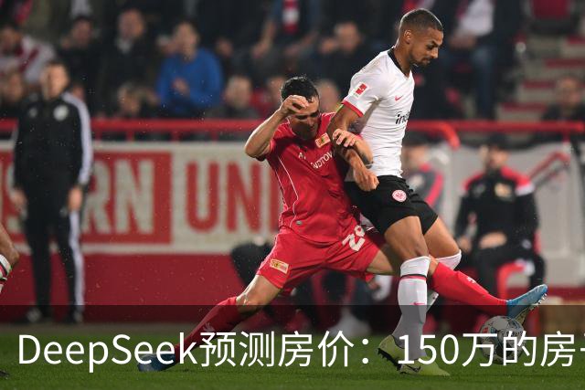 DeepSeek预测房价：150万的房子，到2031年值多少钱？答案很现实