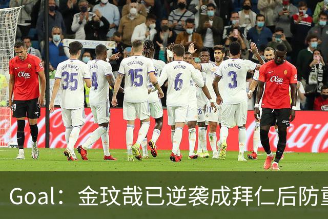 Goal：金玟哉已逆袭成拜仁后防重要选择